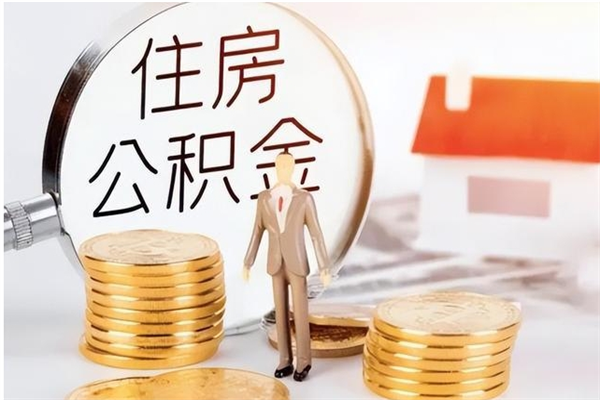 内蒙古公积金可以提（住房公积金可以提现吗2020）