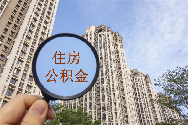 内蒙古怎么取住房住房公积金（取住房公积金方法）