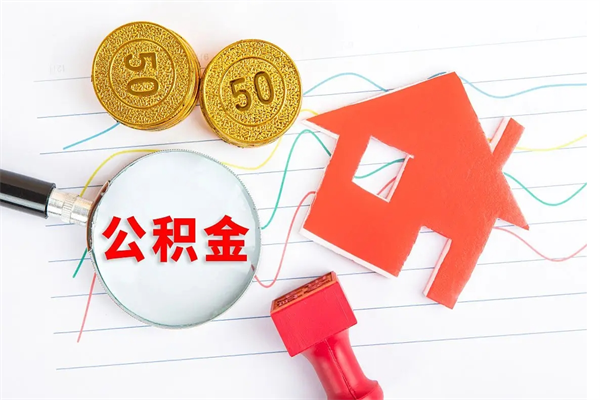 内蒙古个人如何代取住房公积金（代办取住房公积金）