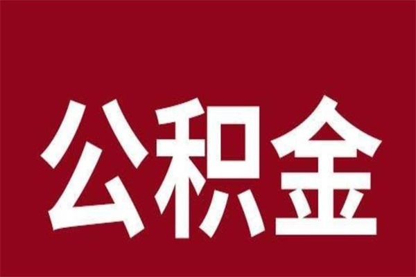 内蒙古怎样取个人公积金（怎么提取市公积金）