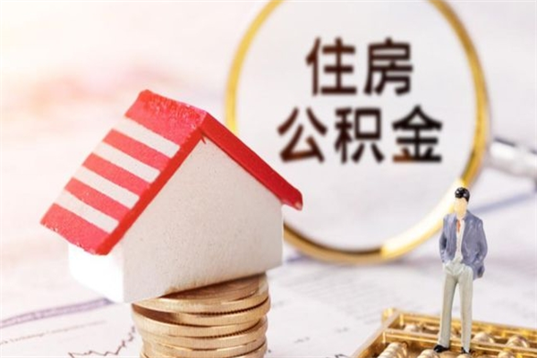 内蒙古公积金取（取住房公积金余额需要什么手续）