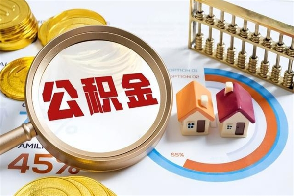 内蒙古离职后怎么提出公积金（离职后怎么提取住房公积金的钱）