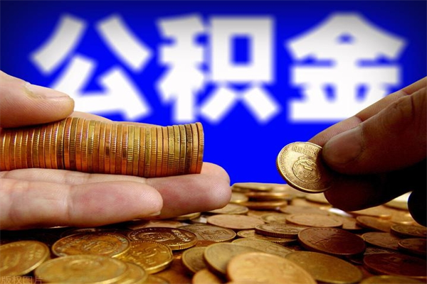 内蒙古公积金取的条件（2021年公积金提取需要什么手续）