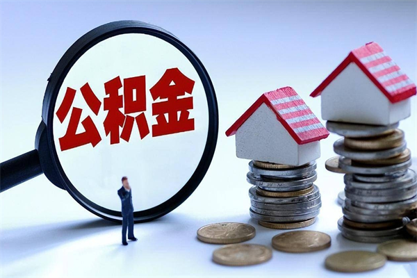 内蒙古离职后可以提住房公积金吗（离职以后可以提取住房公积金吗）