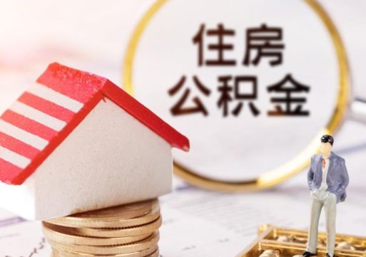 内蒙古离职后能提出公积金吗（离职后可提取住房公积金吗）