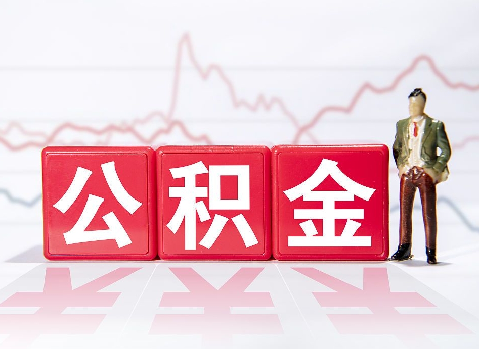 内蒙古提公积金怎么提（如何提取市公积金）