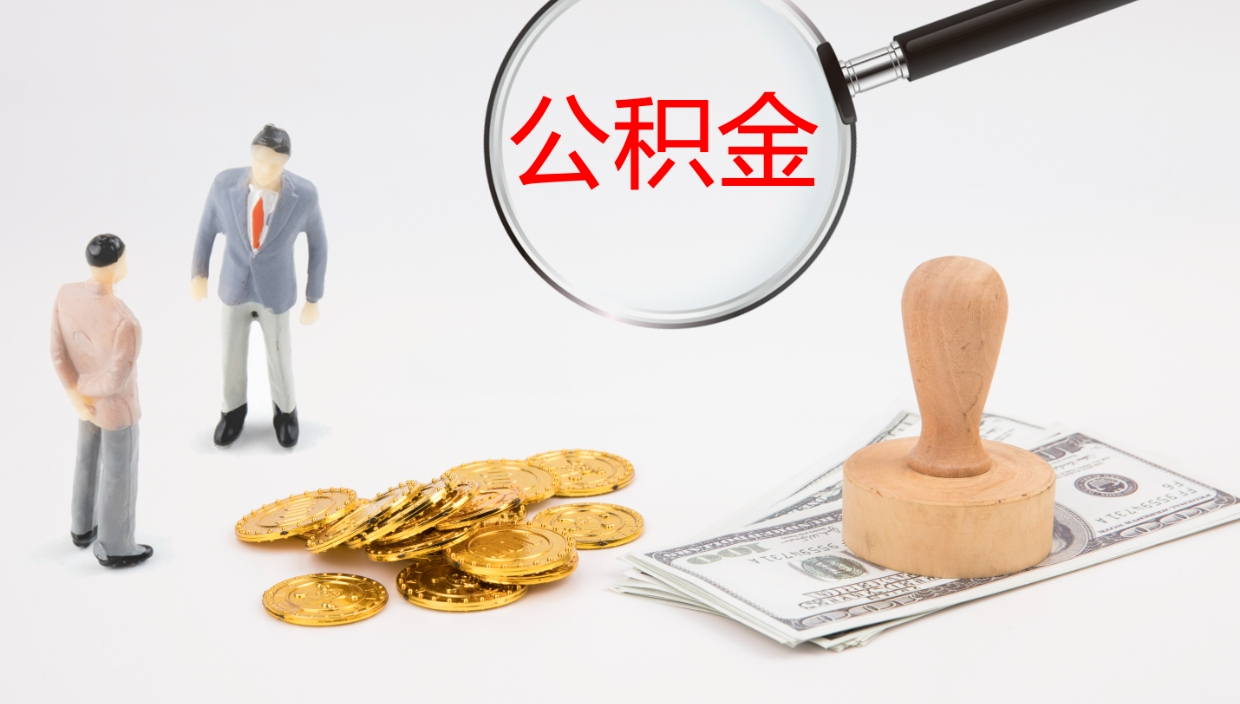 内蒙古在职如何自己取公积金（在职怎么取公积金的钱）