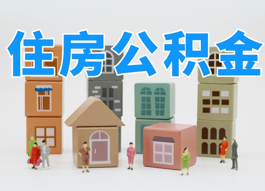 内蒙古住房公积金怎么取出来（如何取用住房公积金）