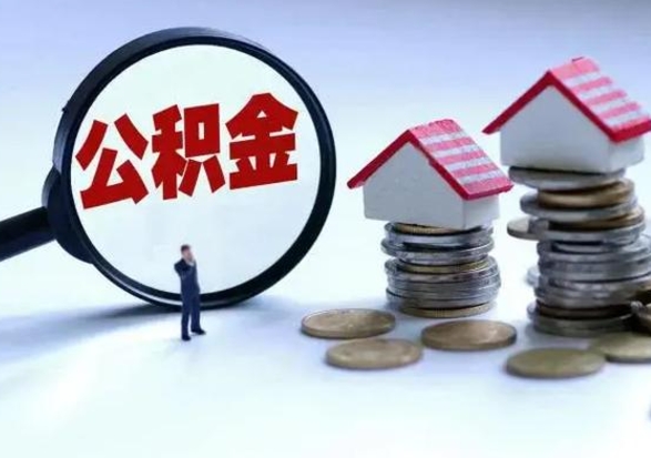 内蒙古公积金需要什么条件才能取出来（住房公积金要什么条件才可以取）