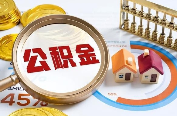 内蒙古离职后可以提住房公积金吗（离职以后可以提取住房公积金吗）