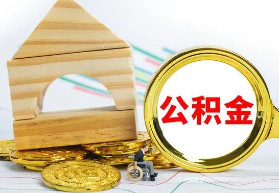 内蒙古代提公积金的流程（代提取公积金可靠吗）