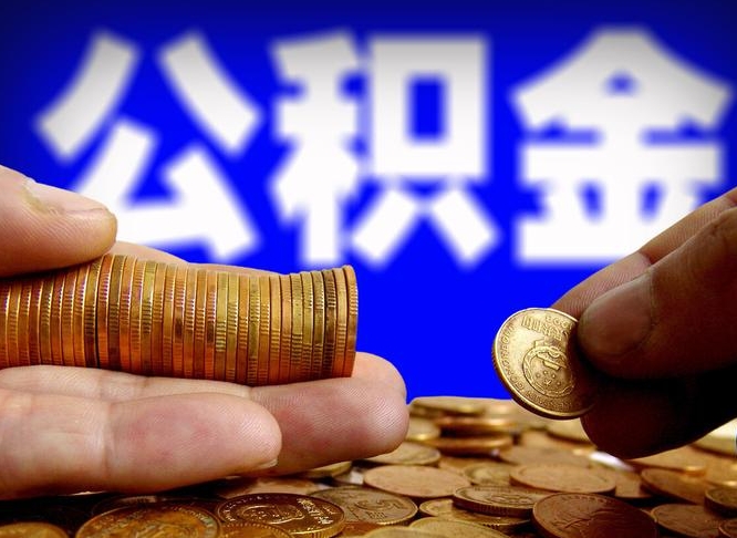 内蒙古离职后能提出公积金吗（离职后可提取住房公积金吗）